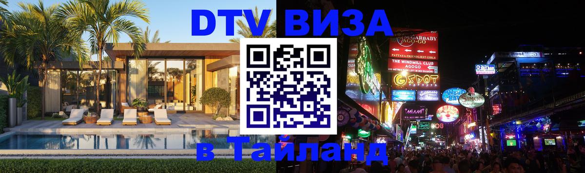 Долгосрочная виза DTV в Тайланд Бейрут 