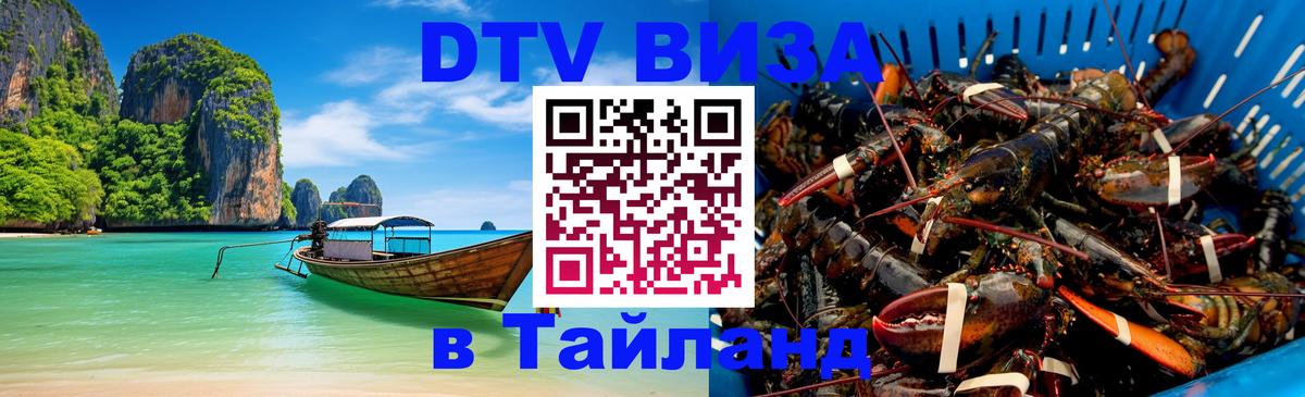 Стоимость и условия DTV визы — оформление в Таиланд под ключ - 06.12.2025 