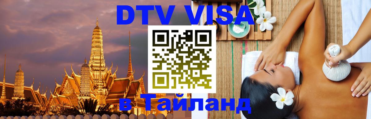 Купить DTV визу в Таиланд 